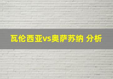 瓦伦西亚vs奥萨苏纳 分析